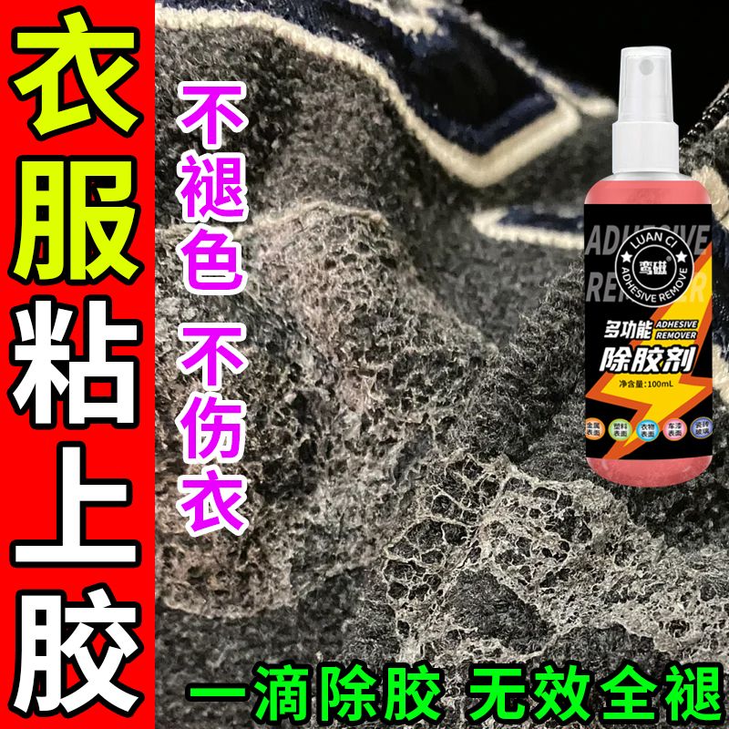 衣服除胶剂超强去胶溶解衣物高粘度胶水不伤衣结构胶玻璃胶去除剂