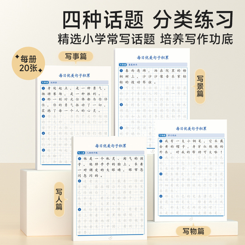 【班主任推荐】每日优美句子字帖 写人写景写物写事 练字写作双提升