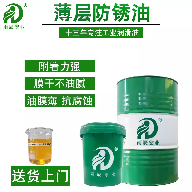 薄层防锈油金属五金螺丝长期防锈工业电镀专用长效防锈时长2年