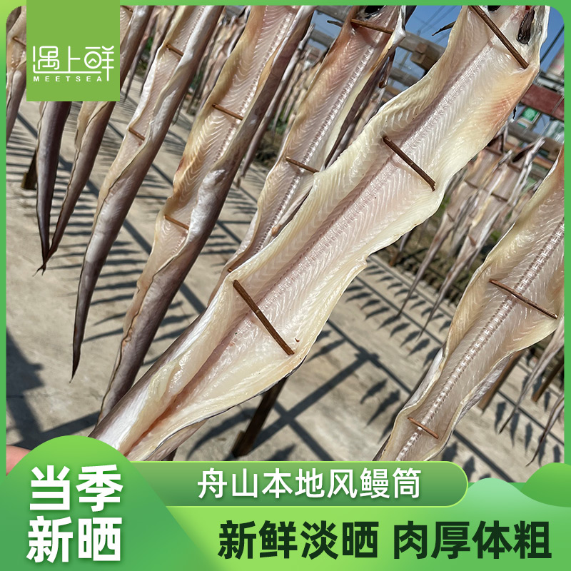 舟山东海风鳗筒 风鳗鲞 内洋海鳗 半干微咸  渔民自晒 海鲜干货