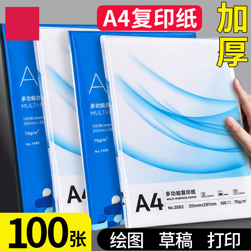 A4本册纸打印复印纸70g单包100张草稿纸办公用品白纸学生用草稿本