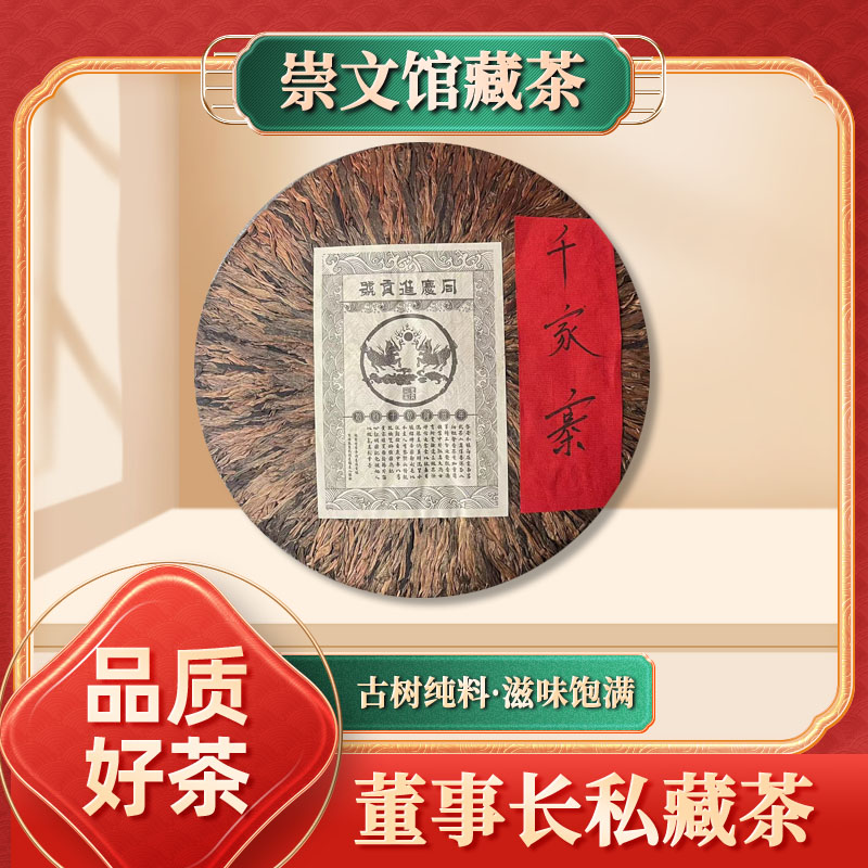 【崇文馆藏茶】同庆进贡号千家寨茶王树生茶1000g/饼