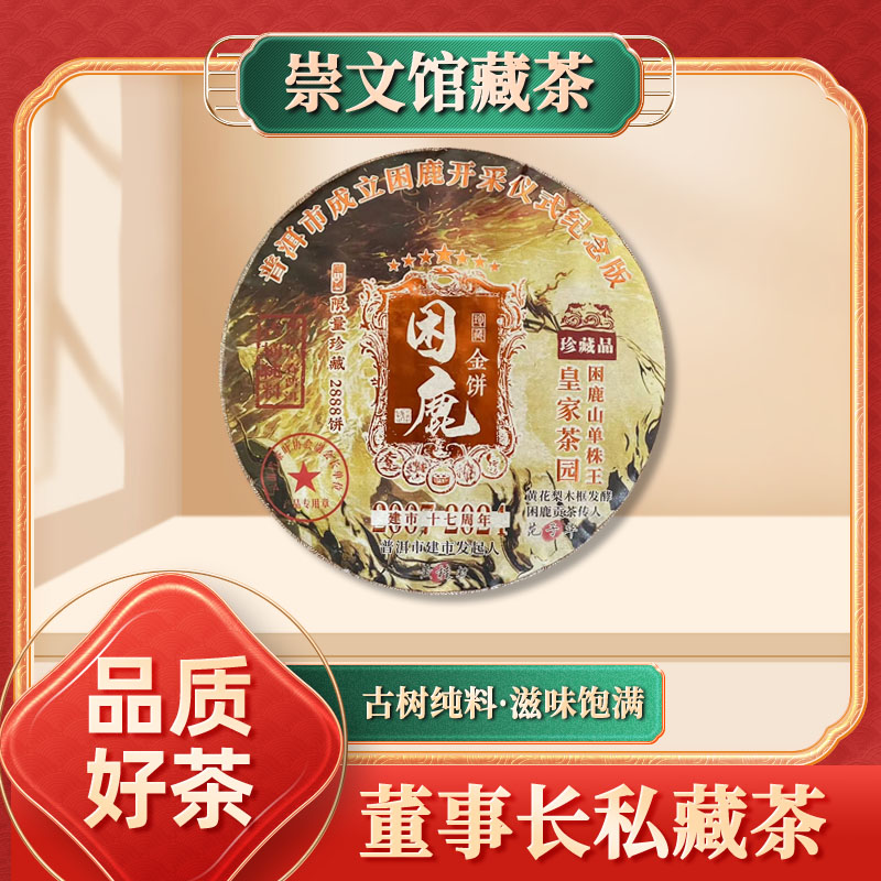 【崇文馆藏茶】皇家茶园困鹿山单株王困鹿金饼生287g/饼