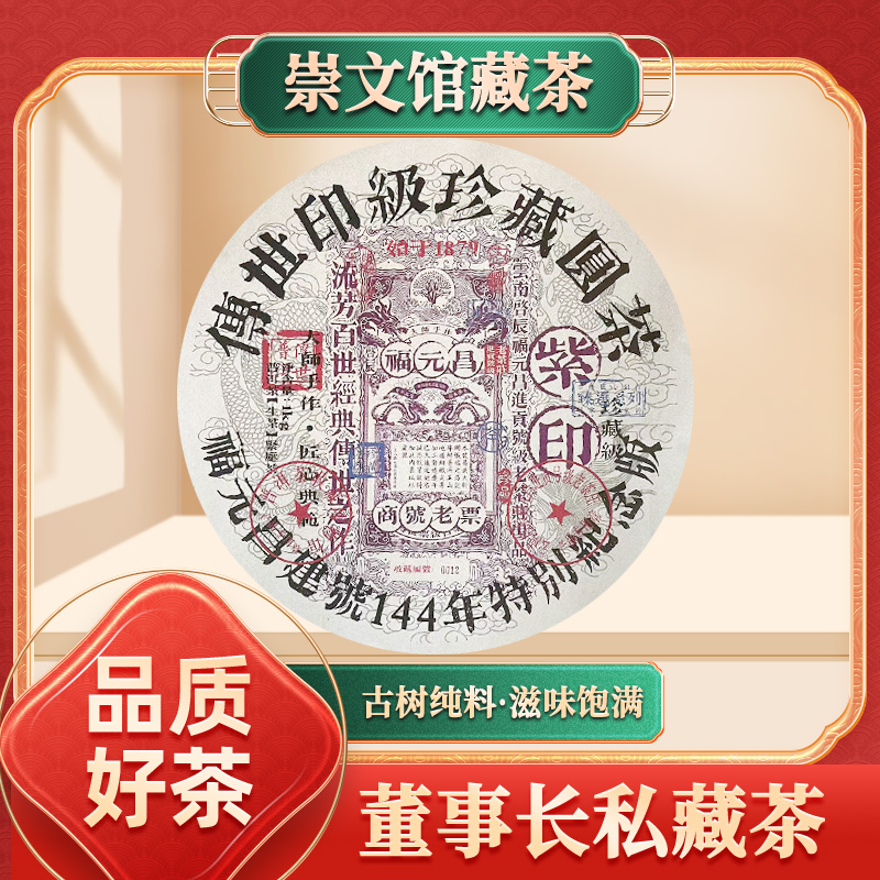 【崇文馆藏茶】福元昌进贡号级老茶庄建号144年紫印生1000g/饼