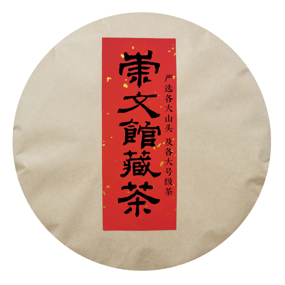 【崇文宠粉】崇文宠粉普洱茶锦囊12.31-9