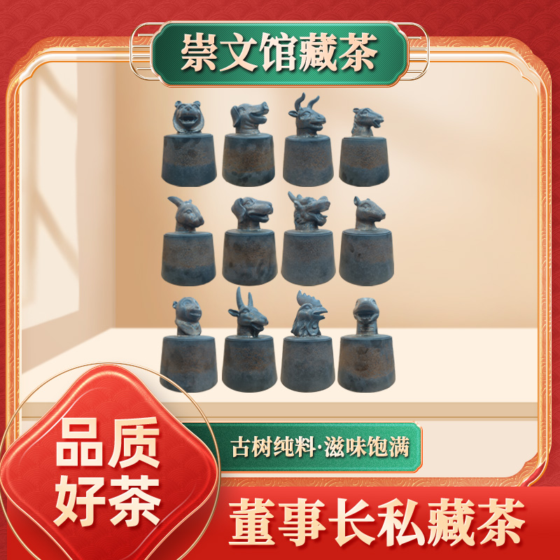 【崇文宠粉】崇文珍藏十二生肖普洱茶大礼包