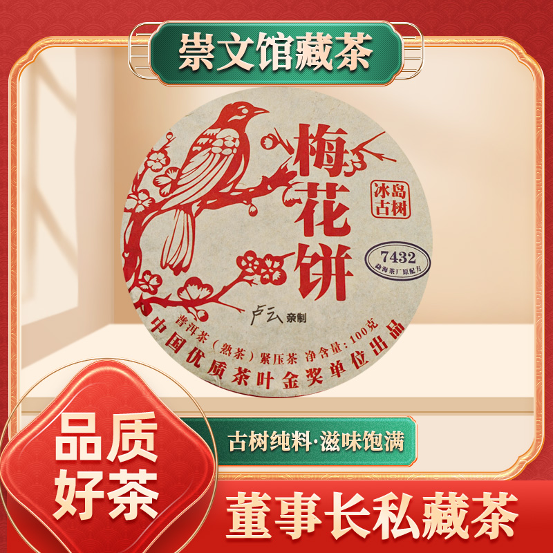 【崇文馆藏茶】啟辰宋聘茶莊卢云亲制梅花饼熟100g/饼