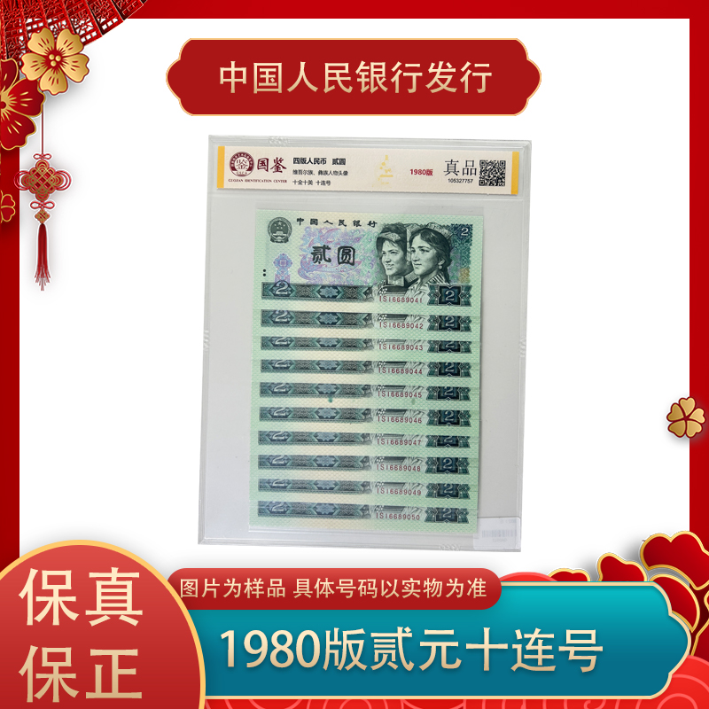 第四版人民币 1980年贰元十连号 封装评级 802