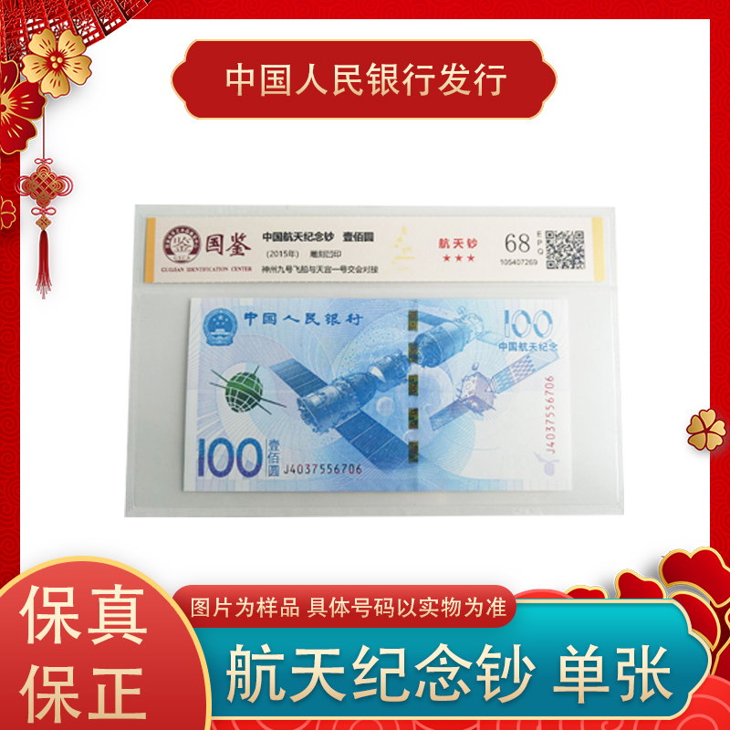 2015年 航天纪念钞 面值100 单张 红包装