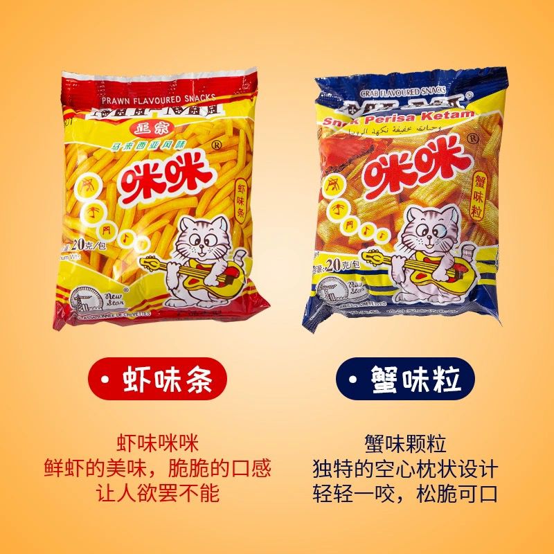 咪咪虾条正宗马来西亚8090后儿时怀旧小吃蟹味粒休闲零食大礼包