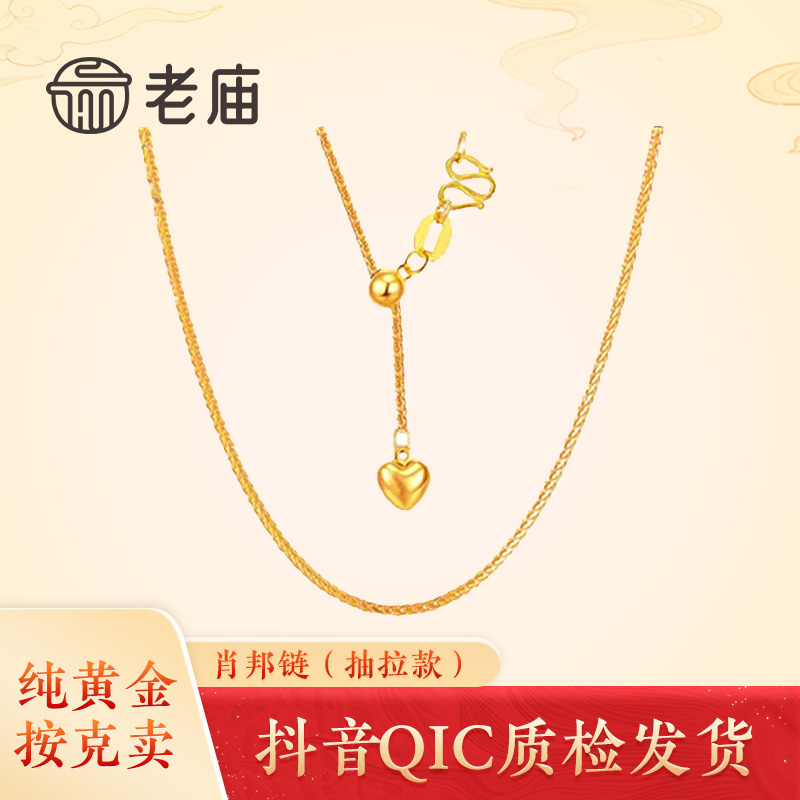 老庙黄金爱心抽拉肖邦链5G足金项链素链可调节百搭生日节日礼物