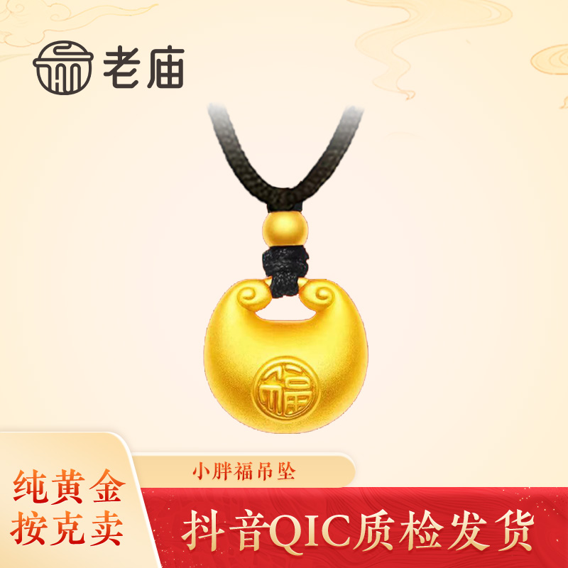 老庙黄金2小胖福吊坠足金金坨坨宝宝平安锁转运珠送女友节日礼物