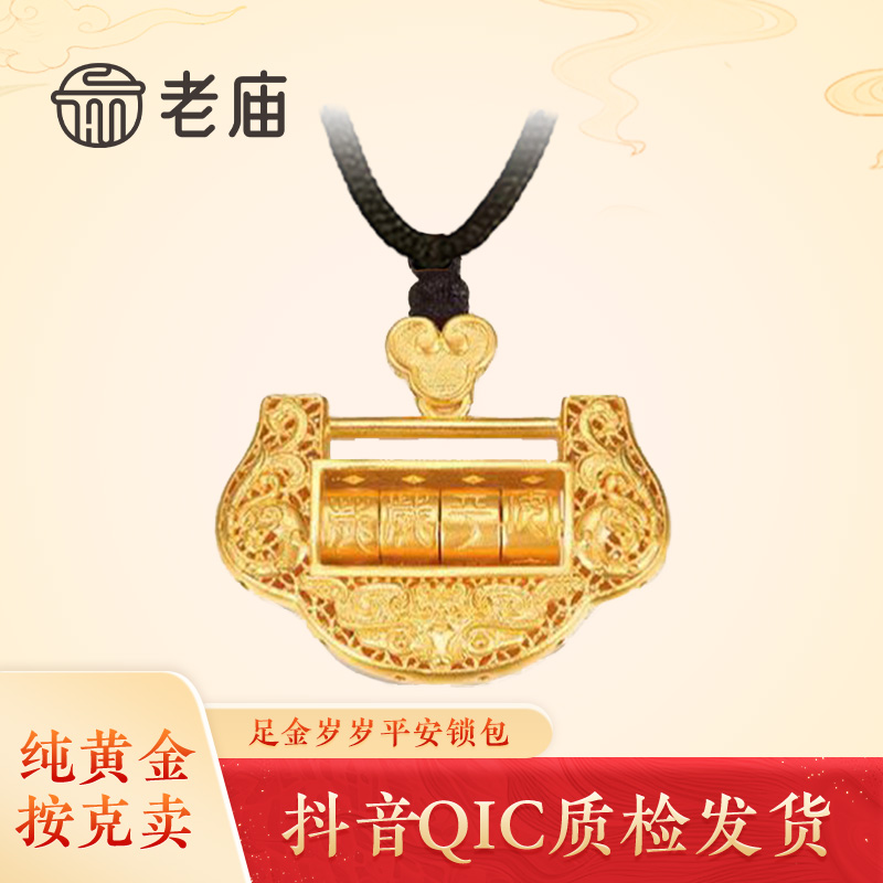 老庙黄金岁岁平安吊坠足金平安锁包古法传承长命锁宝宝满月礼