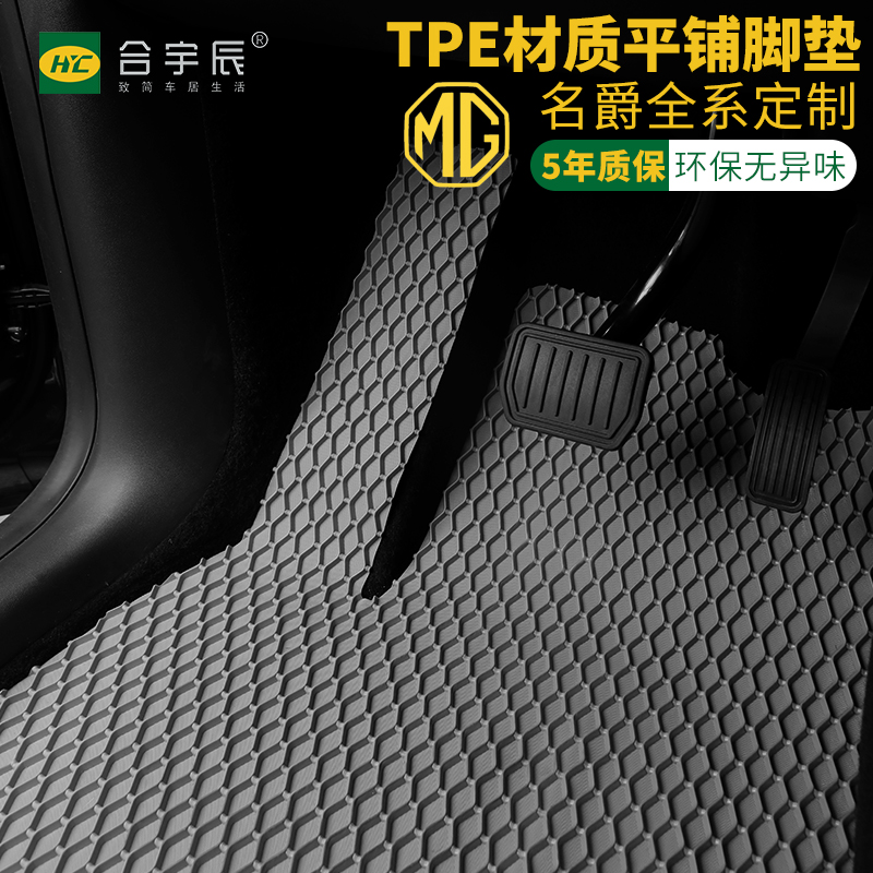 名爵TPE水波纹汽车脚垫MG4 MG5 MG6 MG ONE MG7领航定制专用防滑
