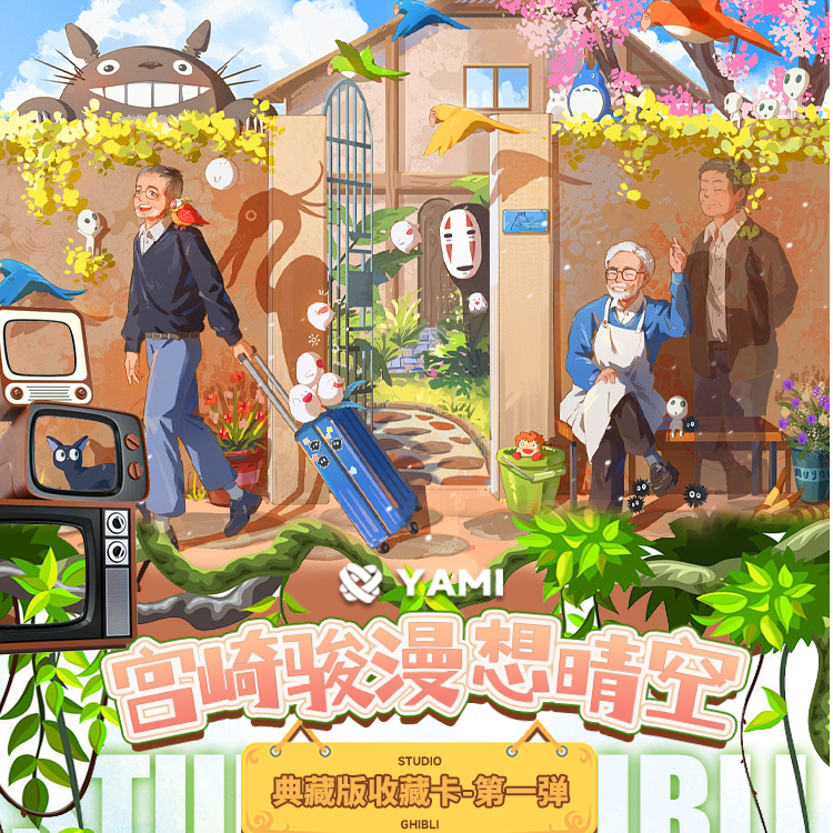 【新人浮浮抬盒1k2】 宫崎骏漫想晴空收藏卡盲盒（默认代拆）