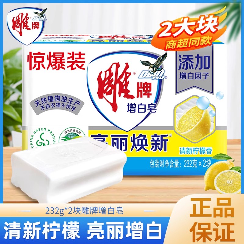 雕牌肥皂洗衣皂232g增白皂大块透明皂家用实惠装洗衣服香皂不伤手