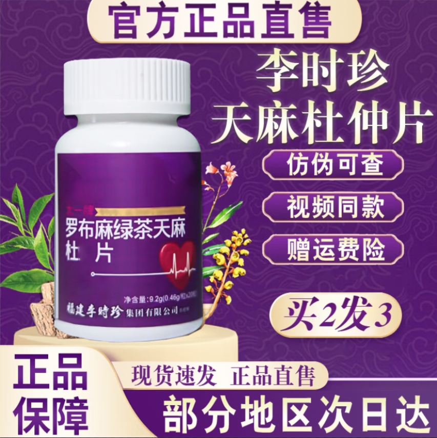 正品芙顺堂罗布麻绿天麻杜l仲片官方旗舰中老年人降稳压I片李时珍