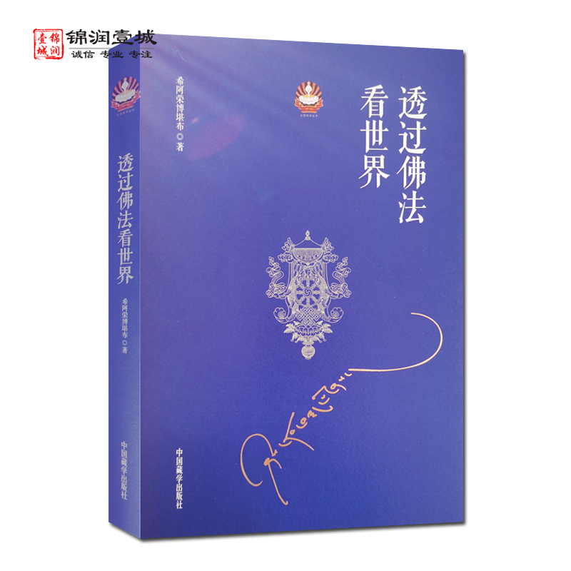 透过佛法看世界-扎西持林丛书 希阿荣博堪布