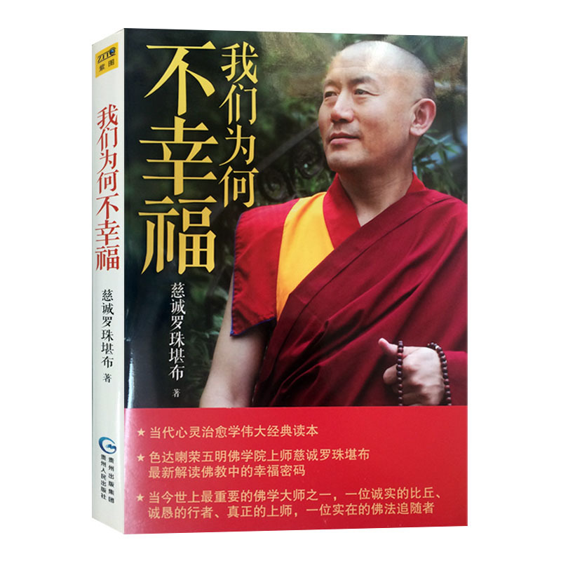 我们为何不幸福 慈诚罗珠堪布