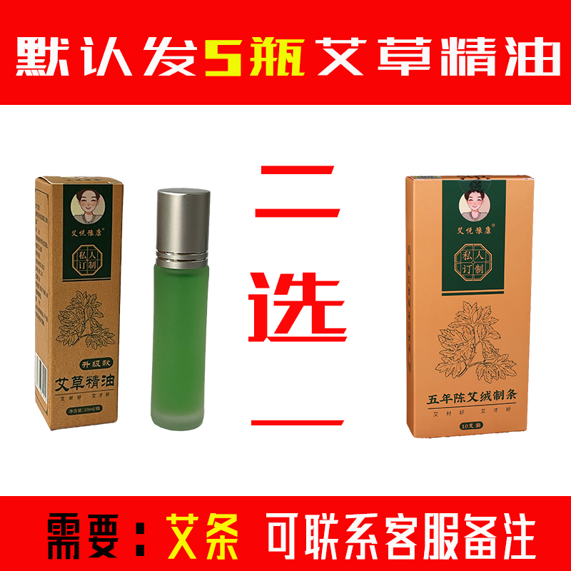 默认发5瓶艾草精油