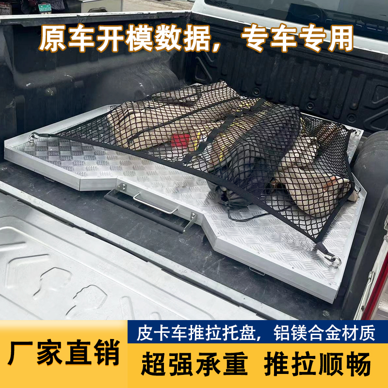 皮卡车铝镁合金托盘