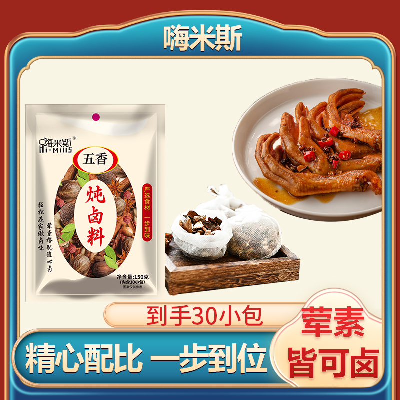 【到手30小包可试吃2小包】炖卤料五香卤料大全炖排骨炖牛羊肉卤菜