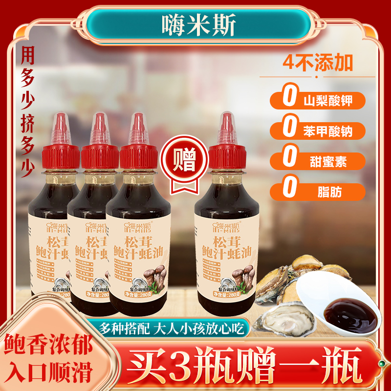 【买三瓶送一瓶试吃】嗨米斯瓶装松茸鲍汁蚝油烹饪炒菜腌制凉拌280g