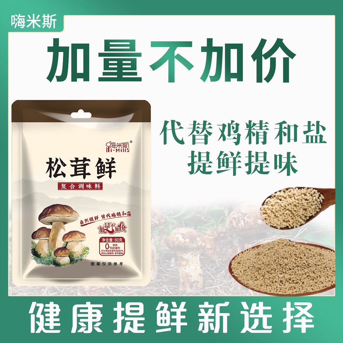 【到手八袋】嗨米斯松茸鲜松茸调味料炒菜炖肉煲汤家用提鲜80g