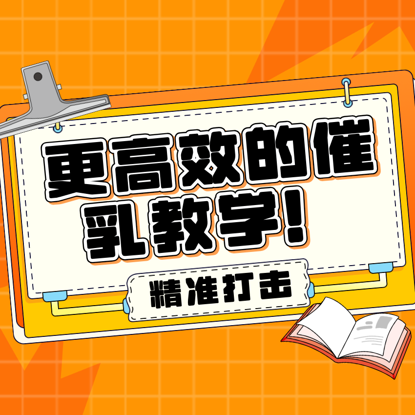 李老师的催乳绝技