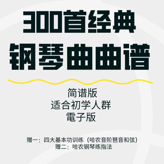 300首经典钢琴曲曲谱<电子简谱版>
