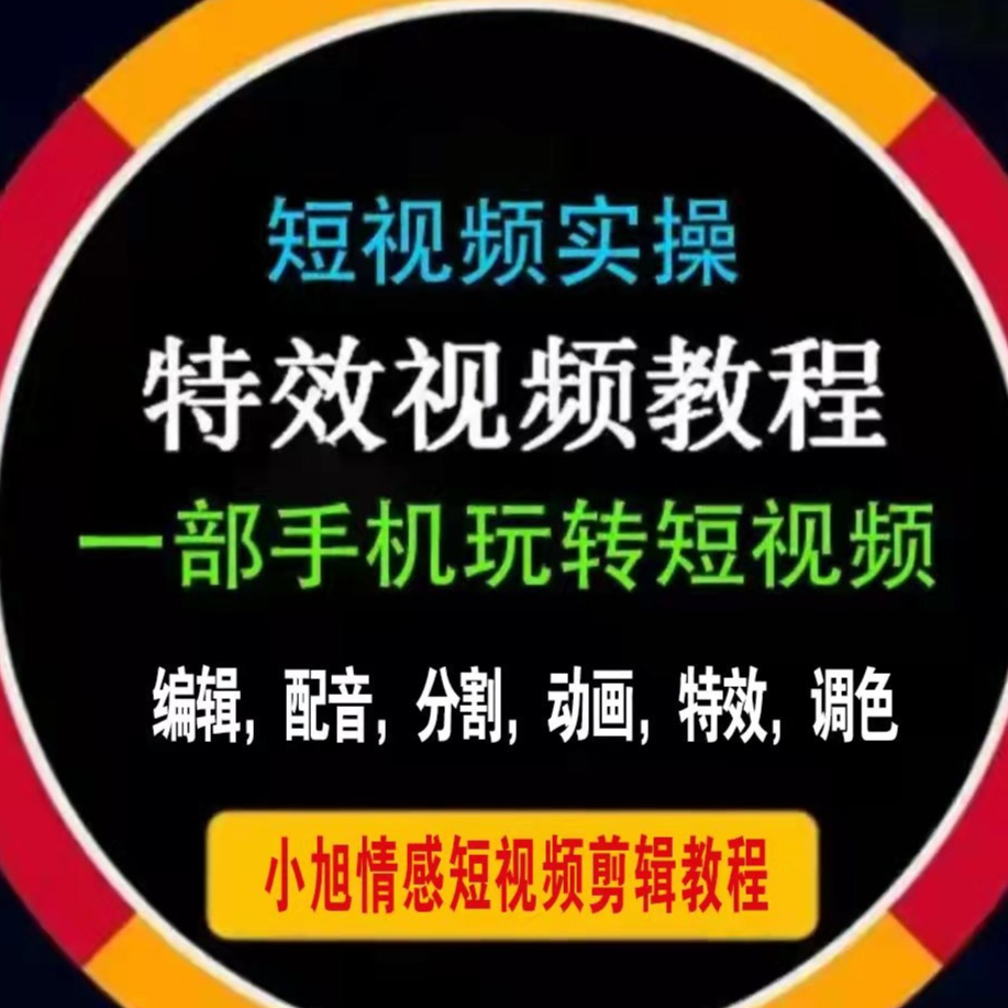 小旭模板剪辑课程