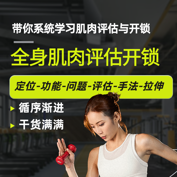 全身肌肉问题评估与开锁点