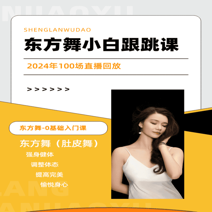 东方舞全年直播回放（纪念版）