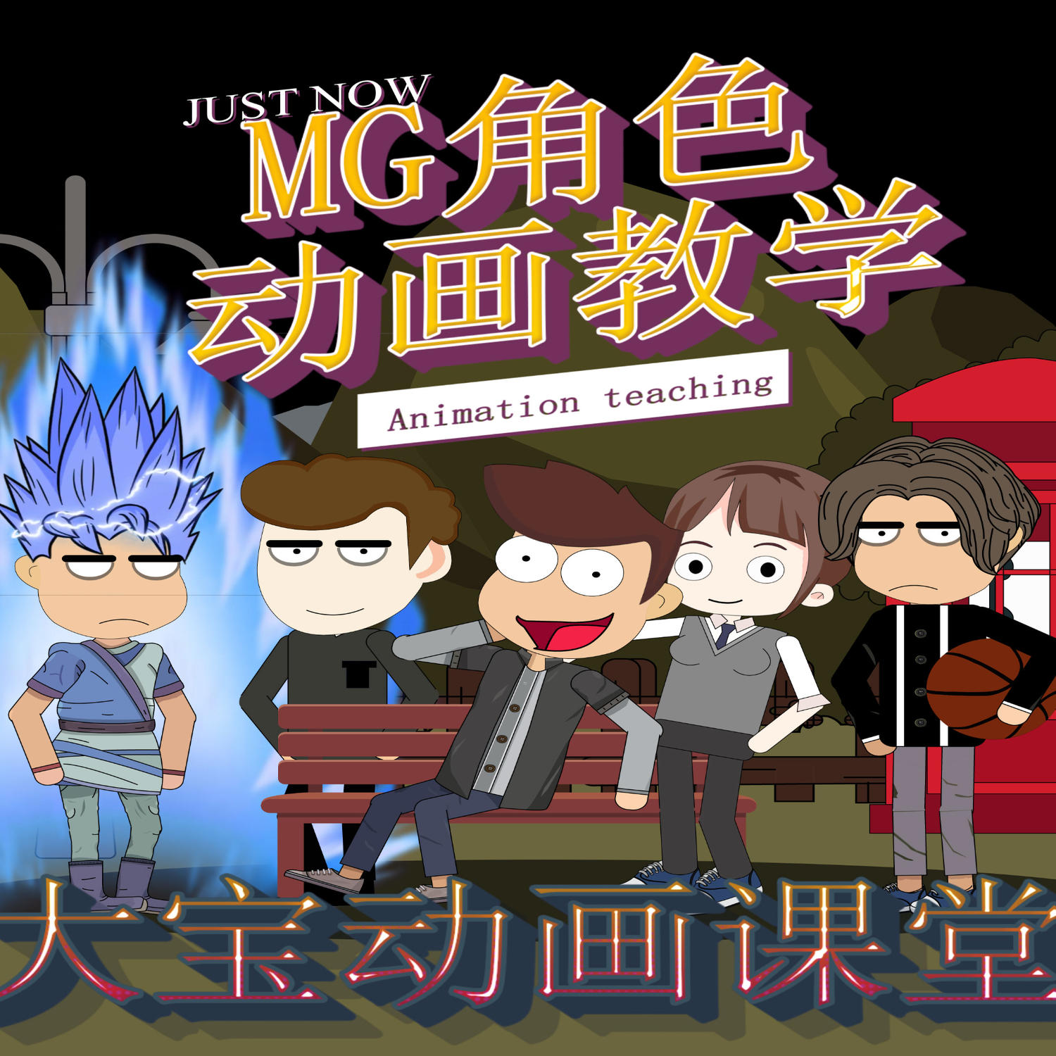 MG角色动画全流程教程