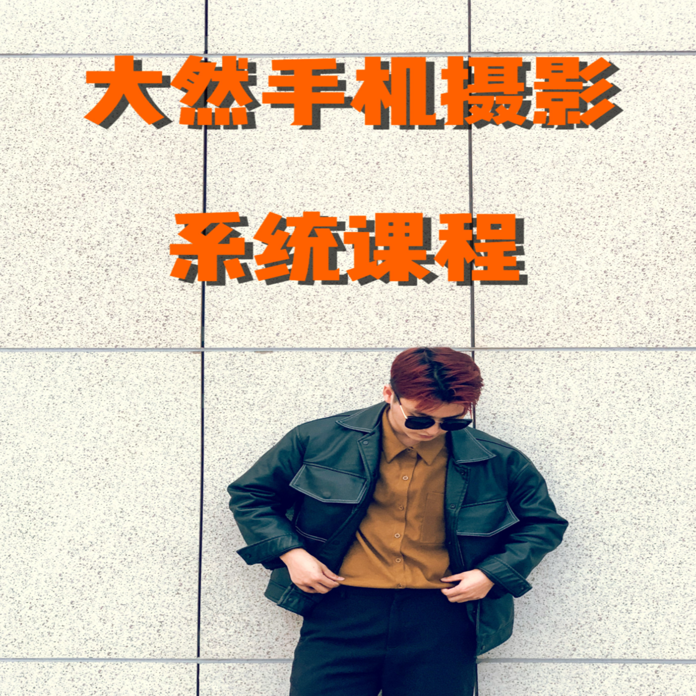 大然手机摄影系统课程