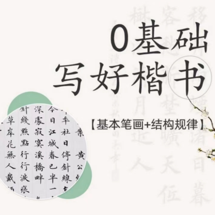 0基础学楷书  《基本笔画+结构规律+偏旁部首》