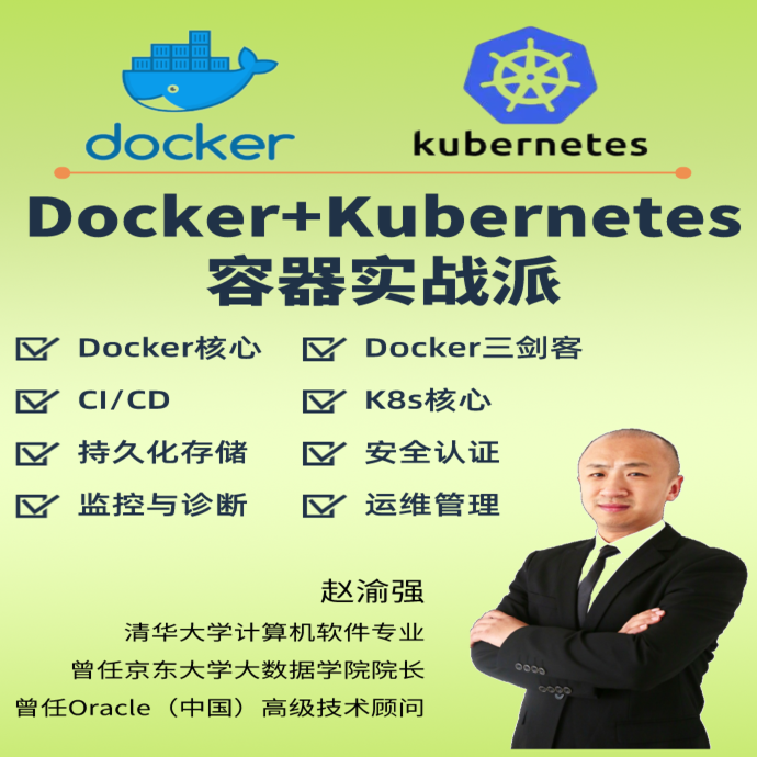 【课程】Docker+Kubernetes容器实战派
