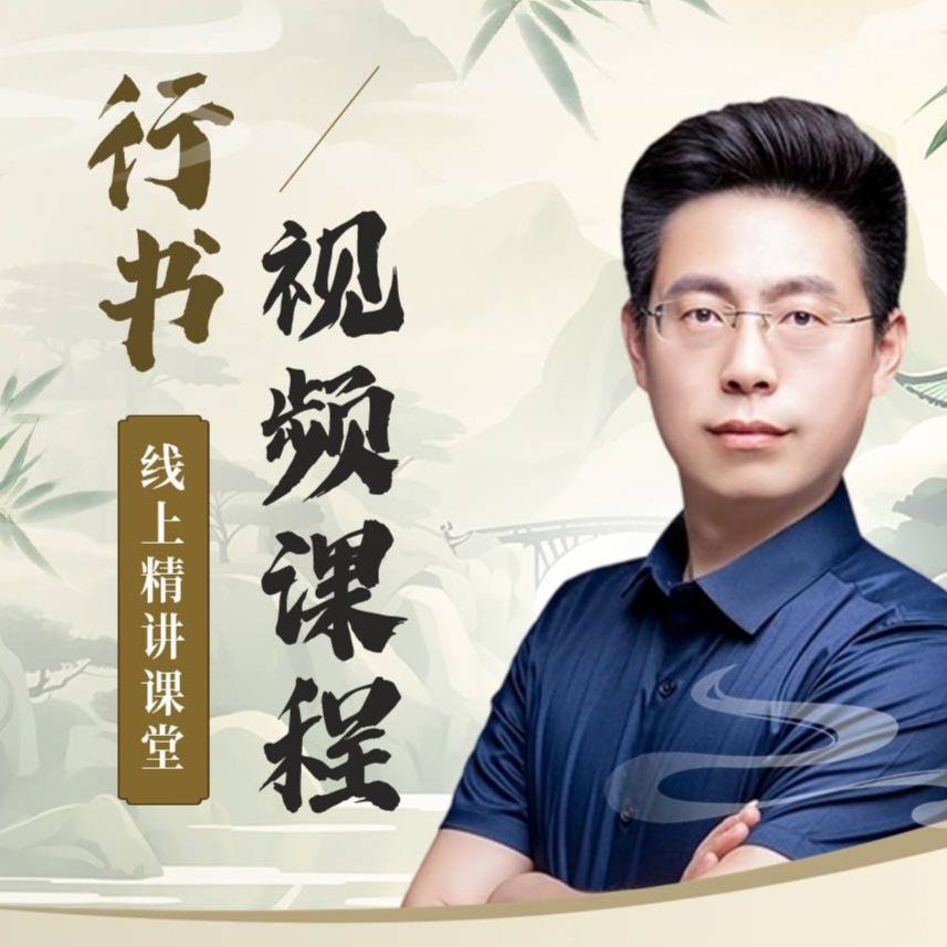 硬笔行楷精讲，轻松练行书