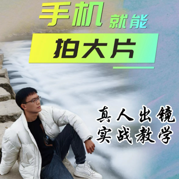 淇易手机摄影拍摄剪辑视频教程