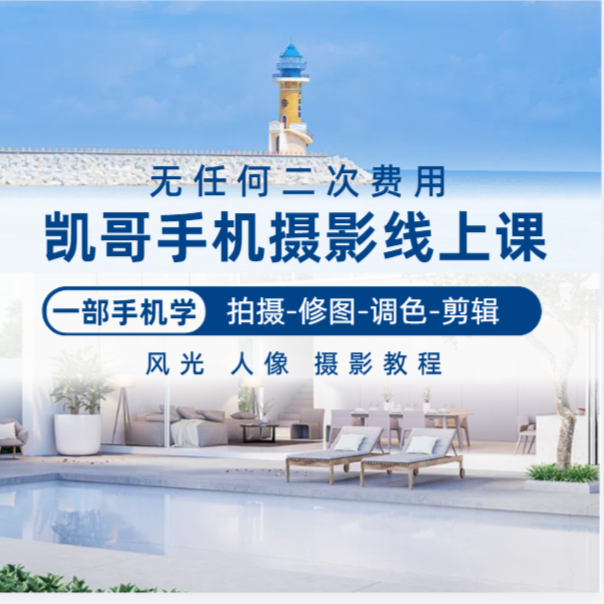 凯哥手机摄影线上课程