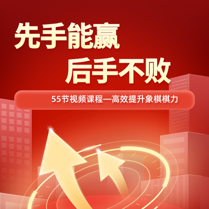 先手必赢，后手不败视频讲解课程