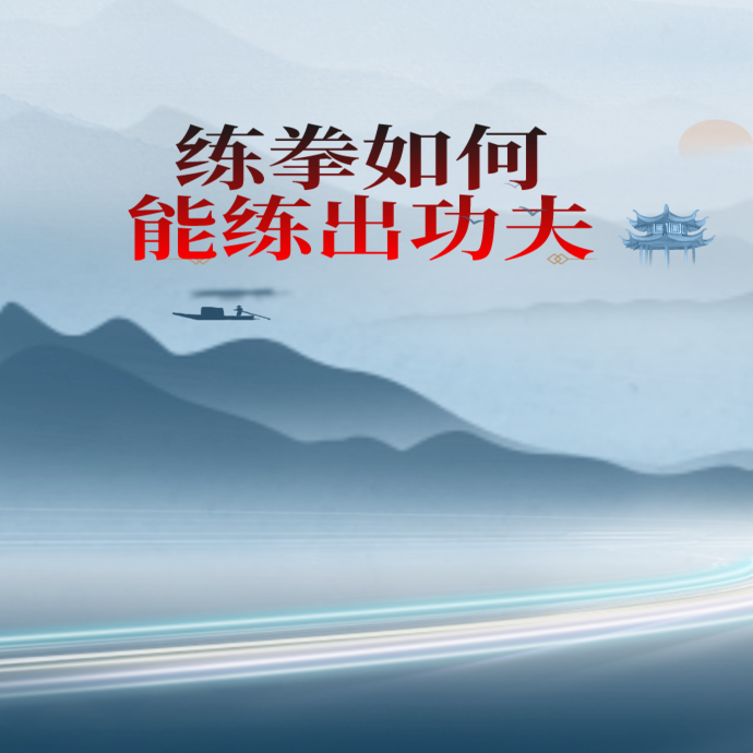 练拳如何能练出功夫
