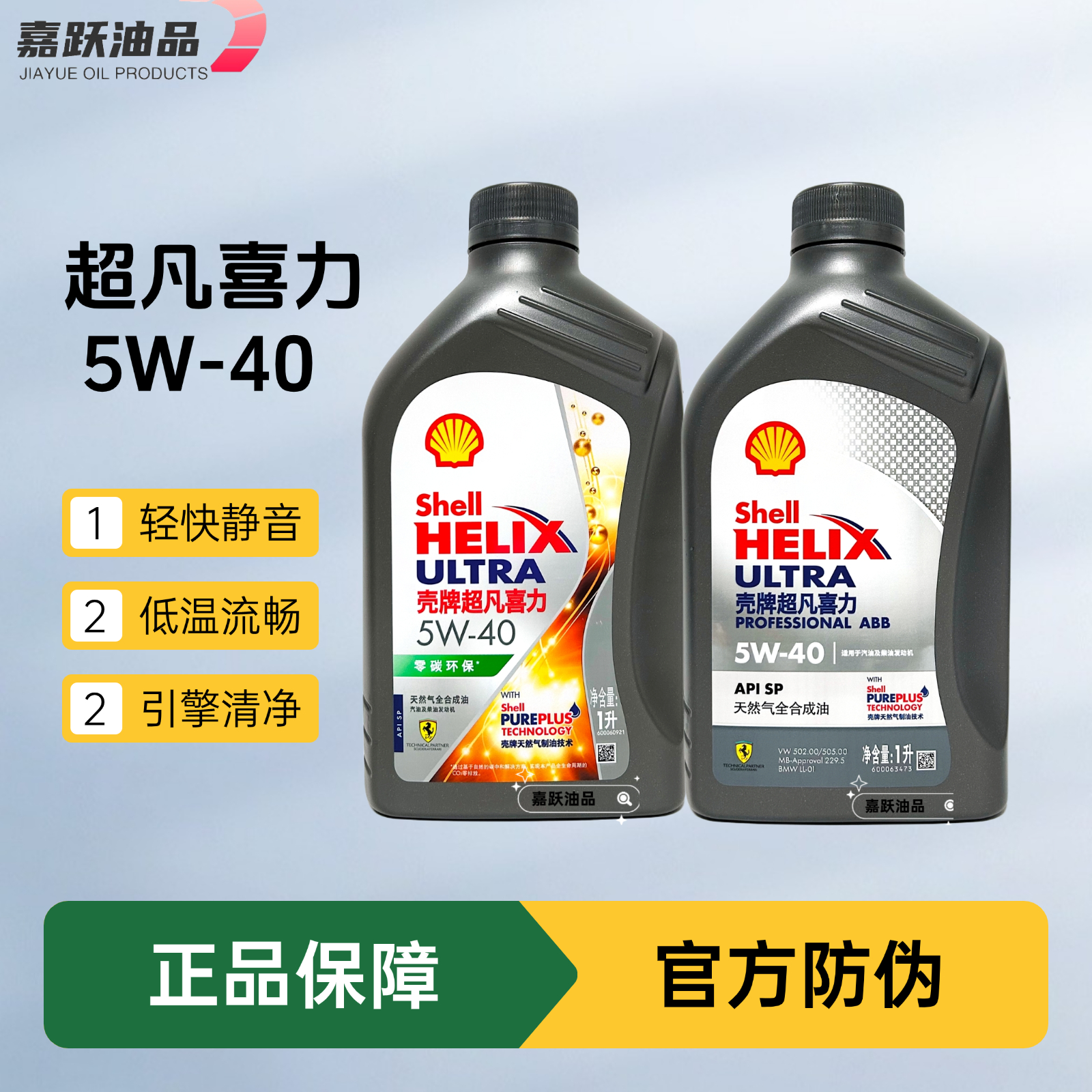 壳牌灰壳超凡喜力5W-40 API SP A3/B4 天然气全合成机油 1L 