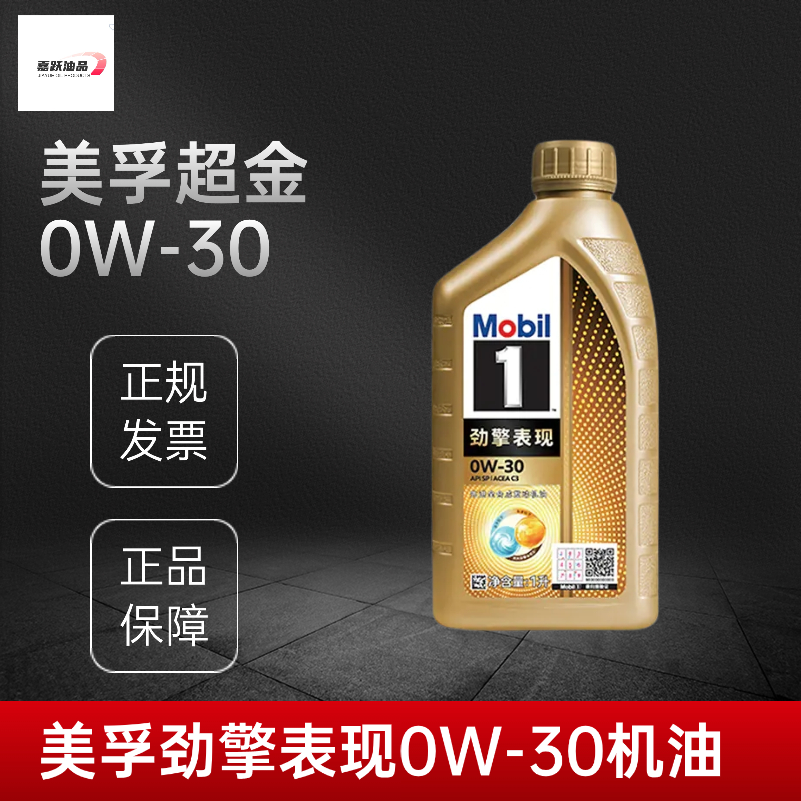 国行美孚1号劲擎表现 纳米超金0W-30 先进全合成机油SP/C3 1L装