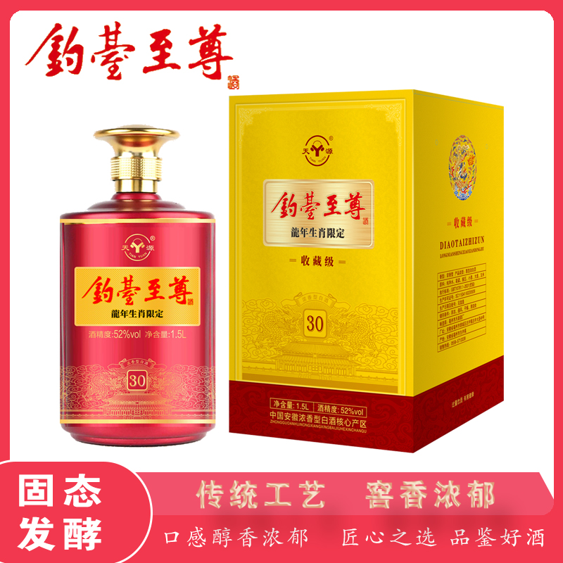 天源钓臺至尊52度纯粮食浓香型白酒礼盒装52度1.5L