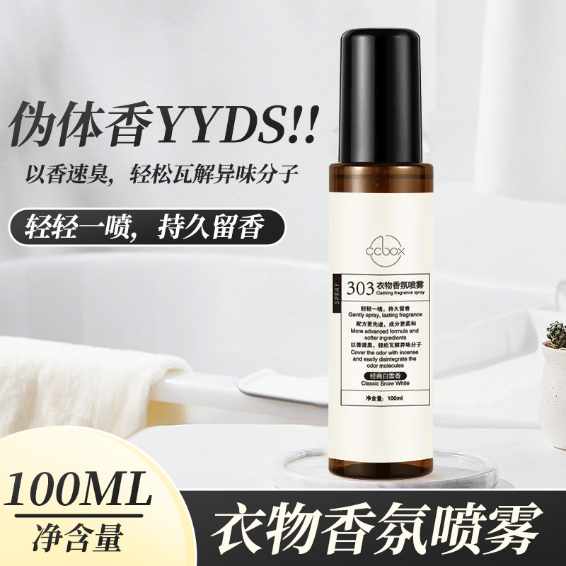【新店浮力】衣物香氛除味喷雾除臭除异味香水持久清新留香体香男女