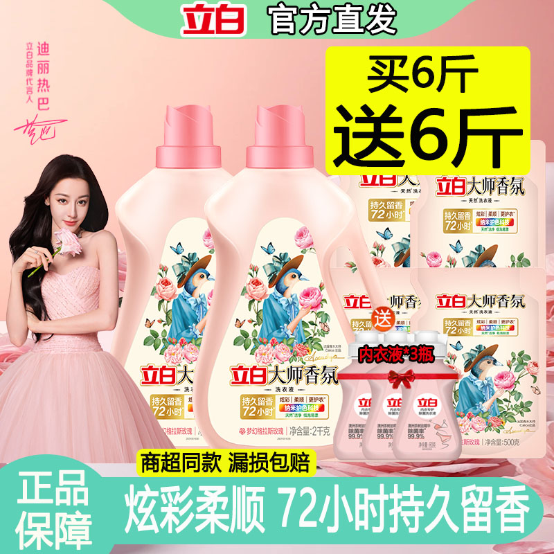 立白大师香氛洗衣液12斤家用整箱批持久留香味袋装补充实惠家庭装