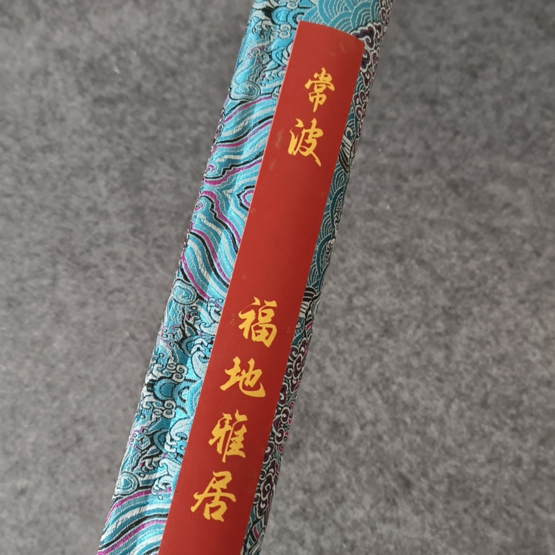千古书画院 精品 福地雅居 83*280 大横幅