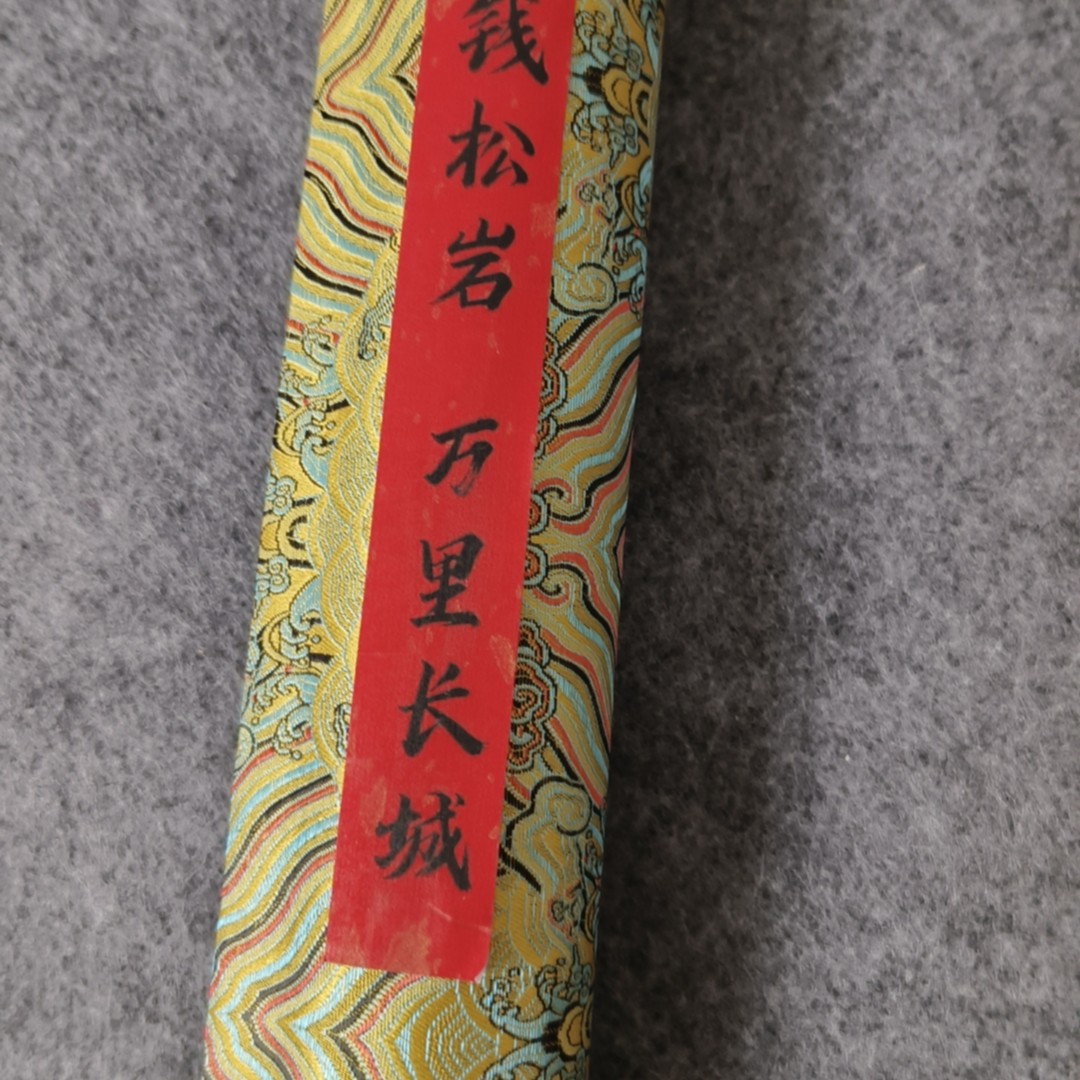 千古书画院 精品 中横幅 长城万里 横轴 60*250仿古印刷装饰画