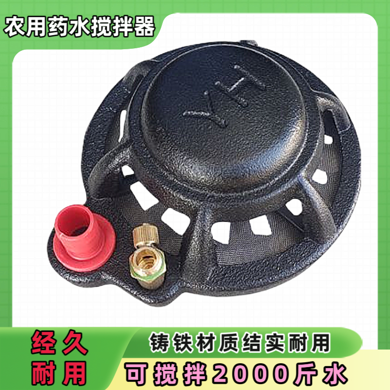 打药机搅拌器加厚铸铁搅药器不锈钢过滤网农用耐用直径15厘米内置